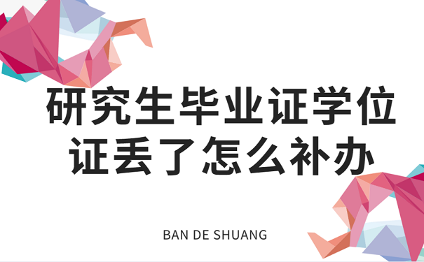 研究生毕业证学位证丢了怎么补办