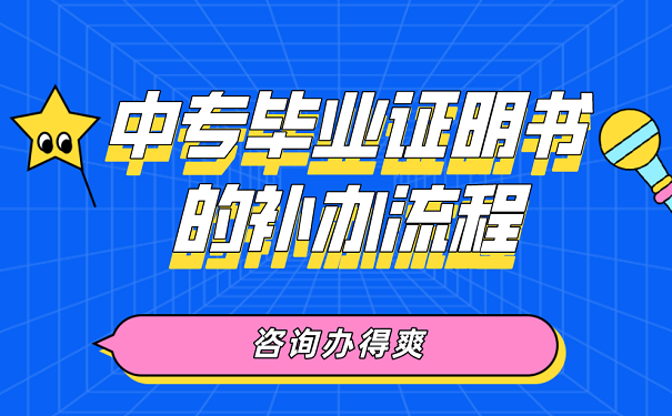 中专毕业证明书的补办流程