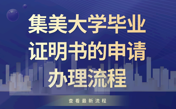 集美大学毕业证明书的申请办理流程