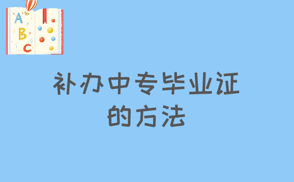 补办中专毕业证的方法