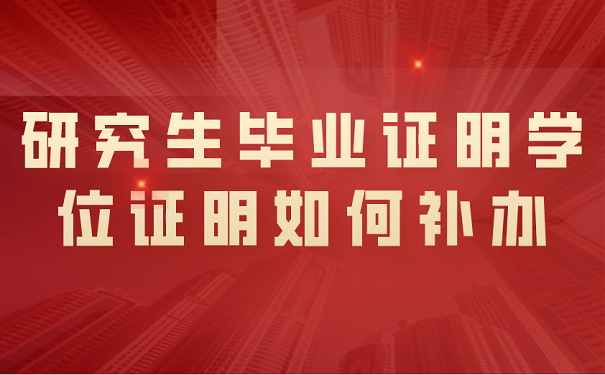 研究生毕业证明学位证明如何补办