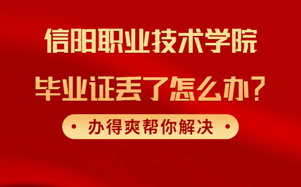 信阳职业技术学院毕业证丢了