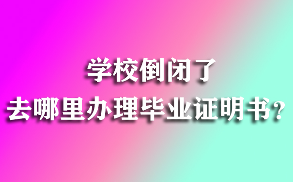 其实不少小伙伴都遇到过毕业证丢失的问题，的确要知道毕业证是许多大型企业甚至是央企国企的敲门砖，而且学位证丢失对于我们无论是出国留学，就业，继续教育都是有很大的阻碍的，但是学位并不意味着我们就没有办法去继续这样的生活，可是这位小伙伴很特殊，他的学校竟然倒闭了，其实这种情况也是又出现了的，毕竟有些学校是个体经营，如果经营不善也是存在这种情况的，下面各位小伙伴就跟着小编一起看看如果把丢失的学位证书找回来吧！