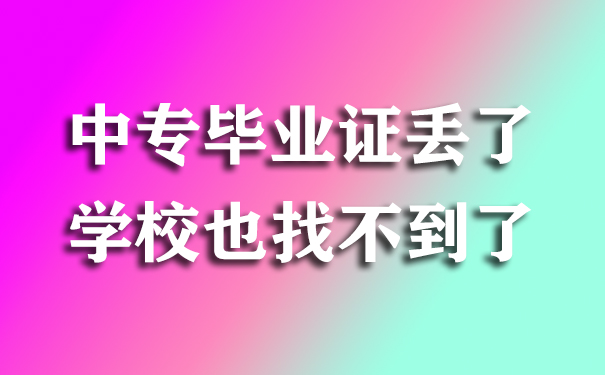 中专毕业证丢了学校也找不到了