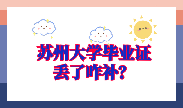 苏州大学毕业证丢了咋补？