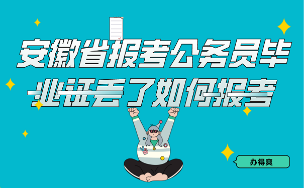 安徽省报考公务员毕业证丢了如何报考