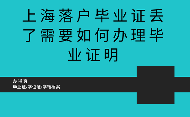 上海落户毕业证丢了需要如何办理毕业证明