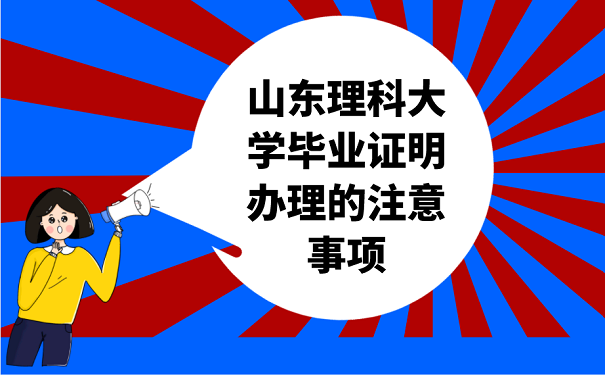 山东理科大学毕业证明办理的注意事项