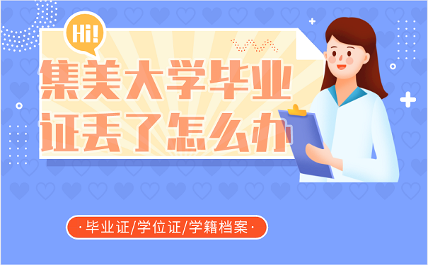 集美大学毕业证丢了怎么办