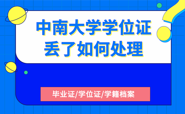 中南大学学位证丢了如何处理