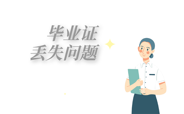 郑州大学的毕业证丢了咋办？