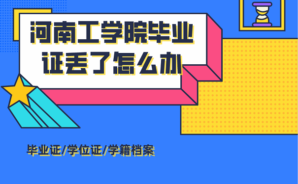 河南工学院毕业证丢了怎么办