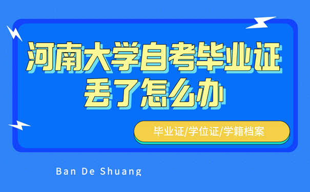 河南大学自考毕业证丢了怎么办