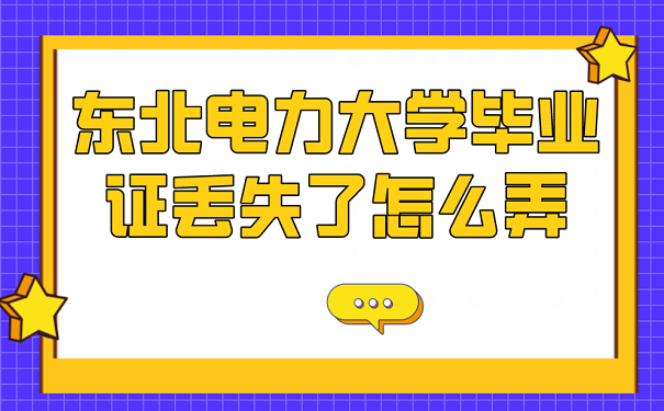 东北电力大学毕业证丢失了怎么弄