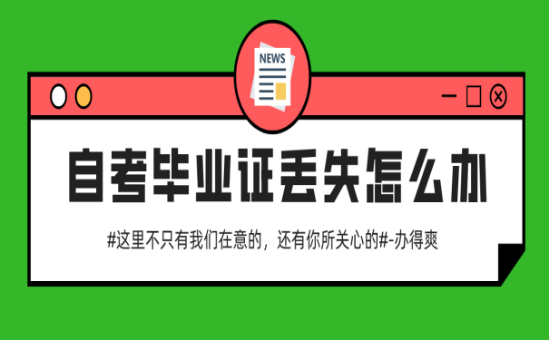 自考本科毕业证丢了怎么办？急急急！