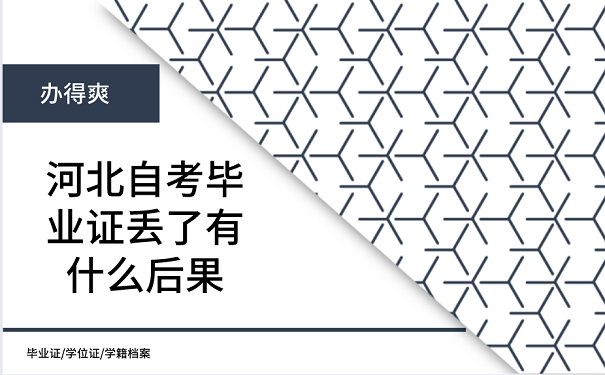 河北自考毕业证丢了有什么后果