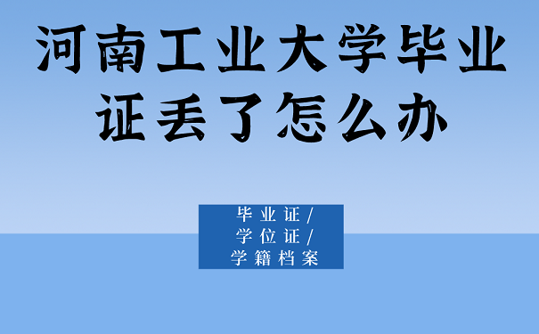 河南工业大学毕业证丢了怎么办