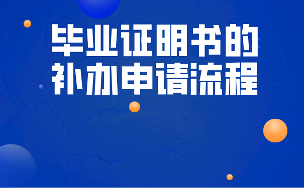 毕业证明书的补办申请流程