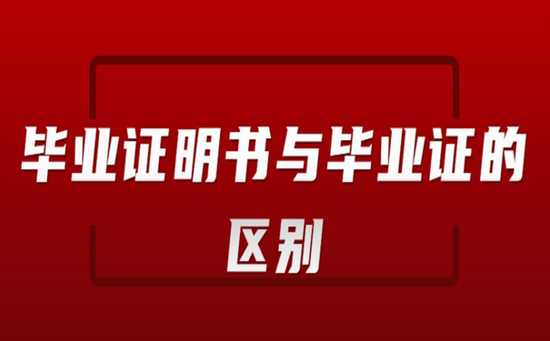 毕业证明书与毕业证的区别