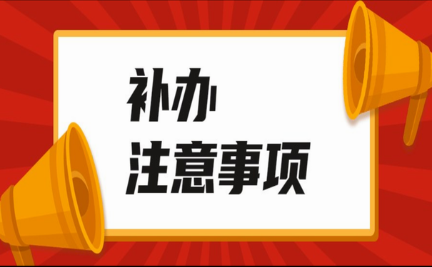 毕业证补办注意事项