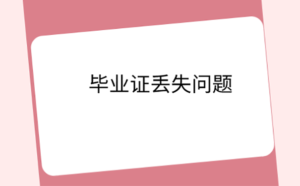 黑龙江大学毕业证丢了如何补办？ 