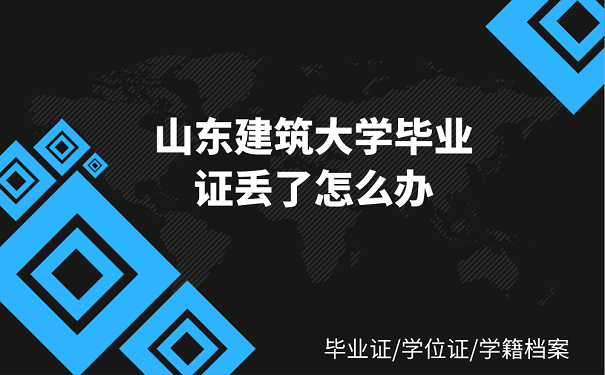 山东建筑大学毕业证丢了怎么办