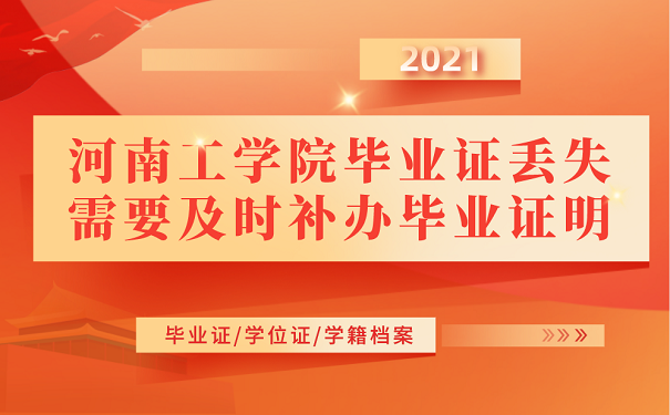 河南工学院毕业证丢失需要及时补办毕业证明