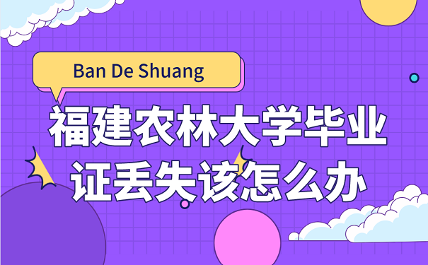 福建农林大学毕业证丢失该怎么办