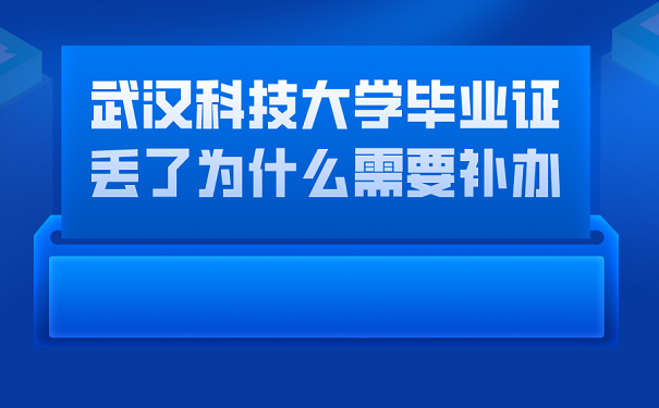 武汉科技大学毕业证丢了为什么需要补办