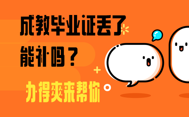 成教毕业证丢了能补吗？