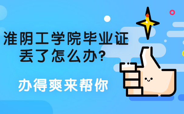 淮阴工学院毕业证丢了怎么办？