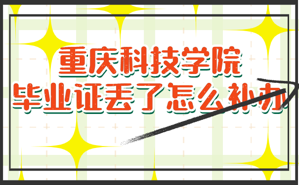 重庆科技学院毕业证丢了怎么补办