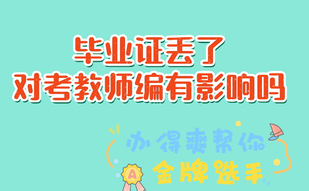 毕业证丢了对考教师编有影响吗