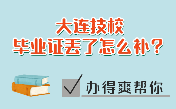 大连技校毕业证丢了怎么补？