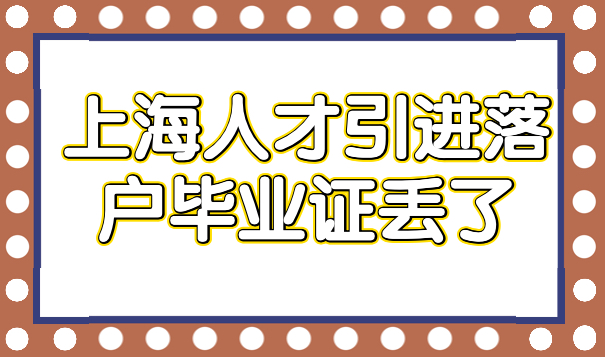 上海人才引进落户毕业证丢了