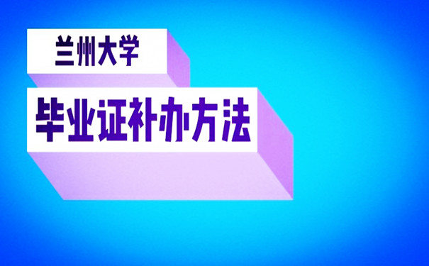 兰州大学毕业证补办方法