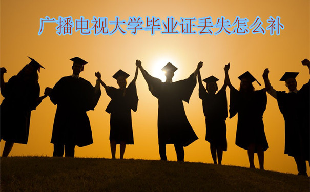 广播电视大学毕业证丢失怎么补