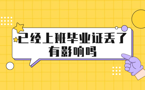 已经上班毕业证丢了有影响吗