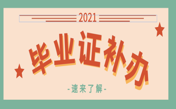 上海交大网络学院毕业证丢了着急补办？