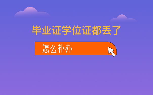 毕业证学位证补办