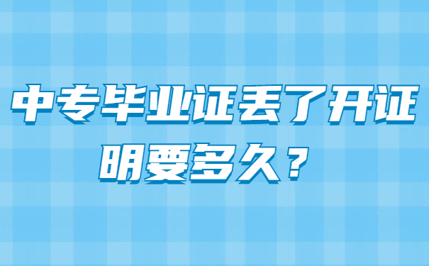 中专毕业证丢了开证明要多久？