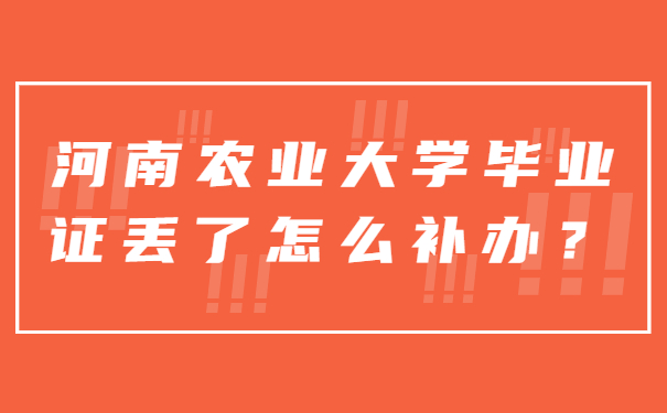 河南农业大学毕业证丢了怎么补办？