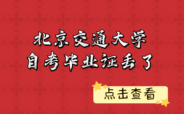 北京交通大学自考毕业证丢了