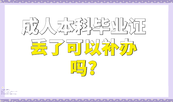 成人本科毕业证丢了可以补办吗?