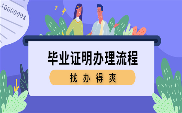 办理毕业证明