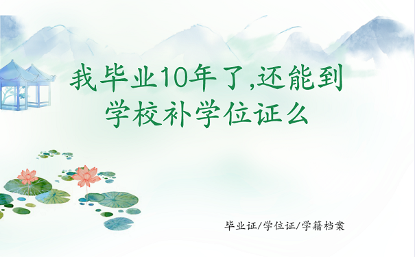 我毕业10年了,还能到学校补学位证么