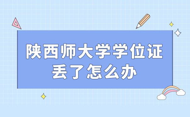 陕西师大学学位证丢了怎么办