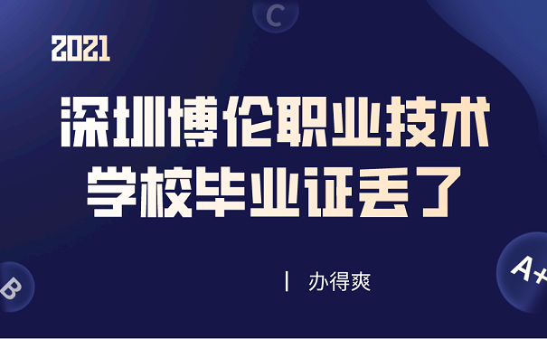 深圳博伦职业技术学校毕业证丢了怎么处理