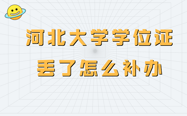 河北大学学位证丢了怎么补办