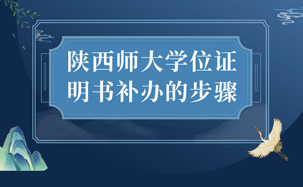 陕西师大学位证明书补办的步骤